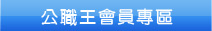 公職王會員專區